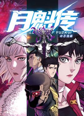 动态漫画·月魁传