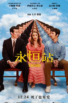 永恒站预告片